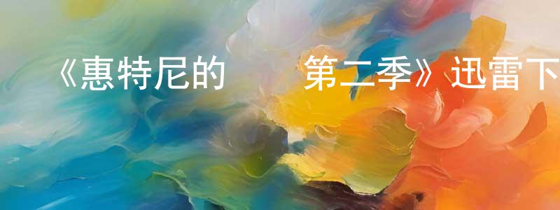 安棚的個人主頁,《惠特尼的煩惱第二季》迅雷下載/在線觀看-都市情感-美劇天堂